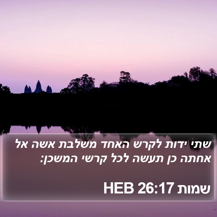 שמות 26:17 HEB Bible Study