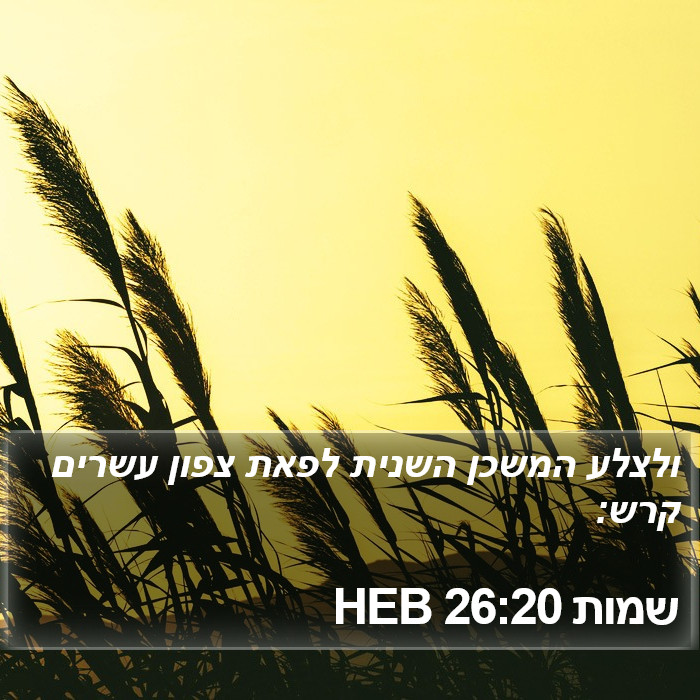 שמות 26:20 HEB Bible Study