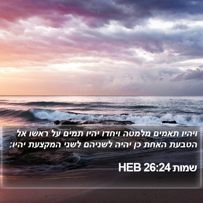 שמות 26:24 HEB Bible Study