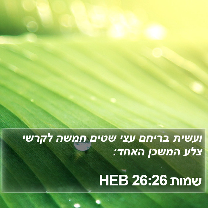 שמות 26:26 HEB Bible Study