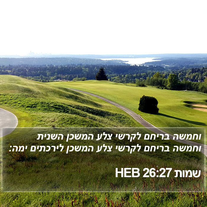 שמות 26:27 HEB Bible Study