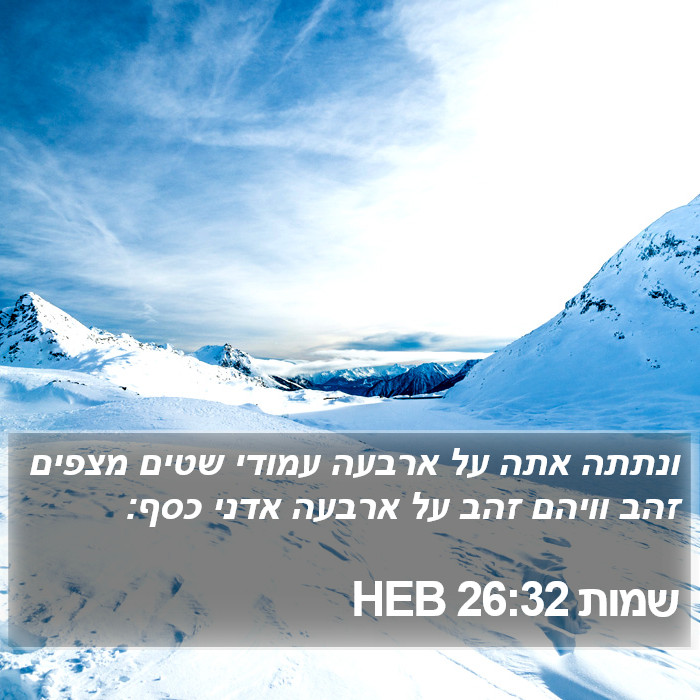 שמות 26:32 HEB Bible Study