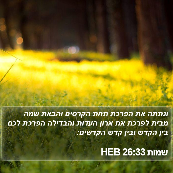 שמות 26:33 HEB Bible Study