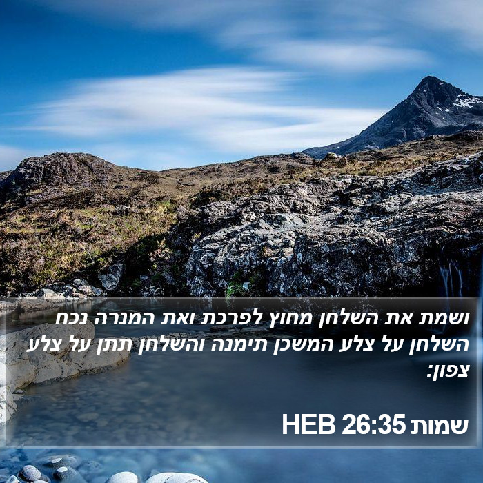 שמות 26:35 HEB Bible Study