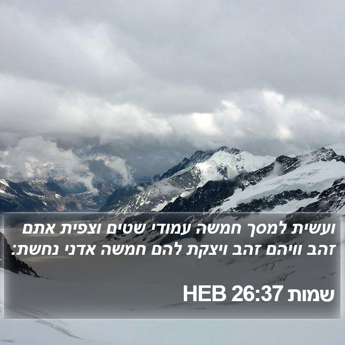 שמות 26:37 HEB Bible Study