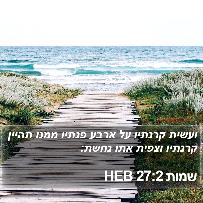 שמות 27:2 HEB Bible Study
