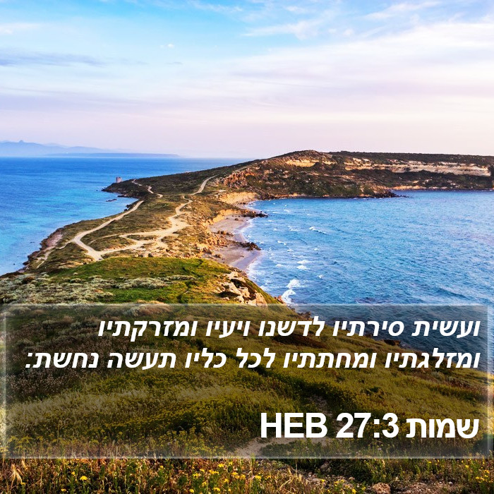 שמות 27:3 HEB Bible Study