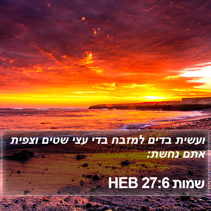 שמות 27:6 HEB Bible Study