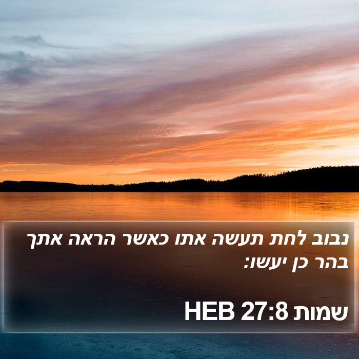 שמות 27:8 HEB Bible Study