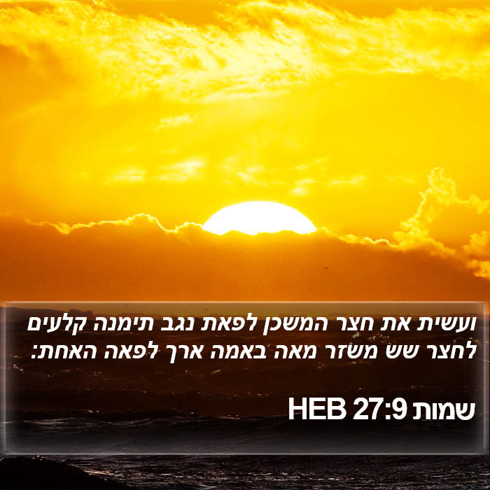 שמות 27:9 HEB Bible Study