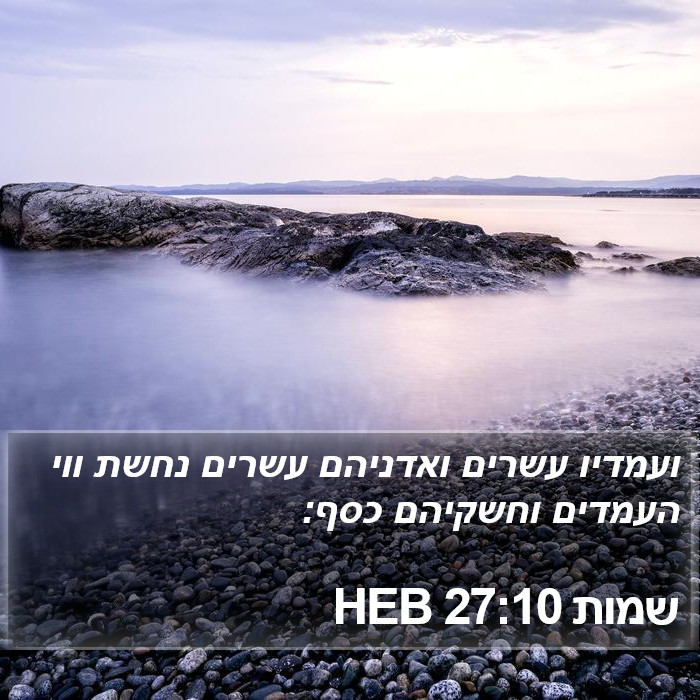 שמות 27:10 HEB Bible Study