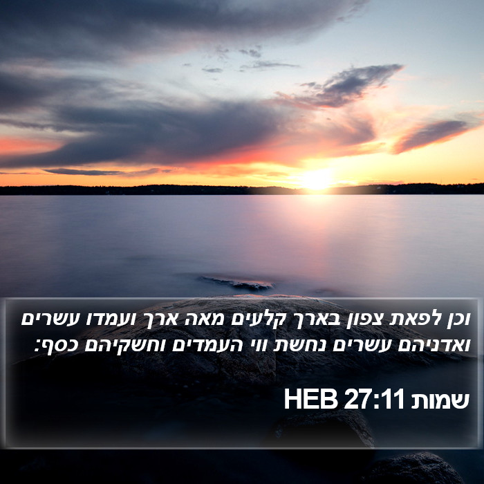שמות 27:11 HEB Bible Study