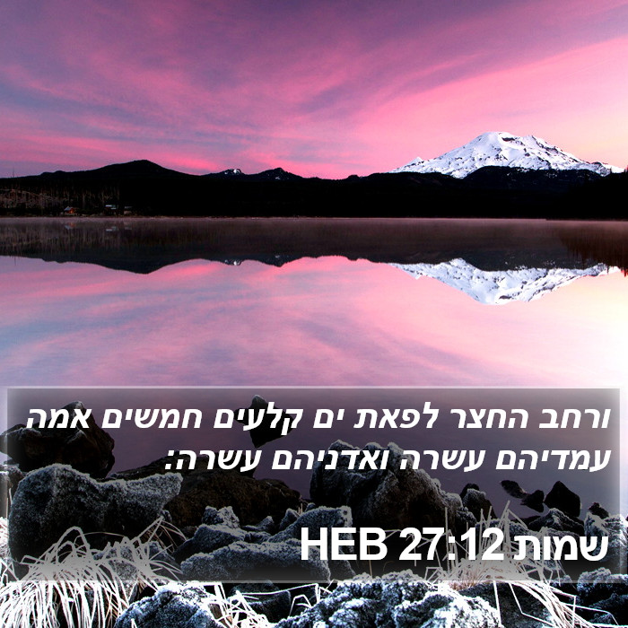 שמות 27:12 HEB Bible Study