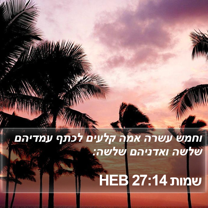 שמות 27:14 HEB Bible Study