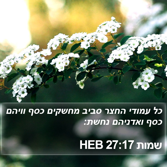 שמות 27:17 HEB Bible Study