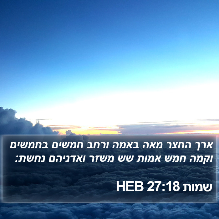 שמות 27:18 HEB Bible Study