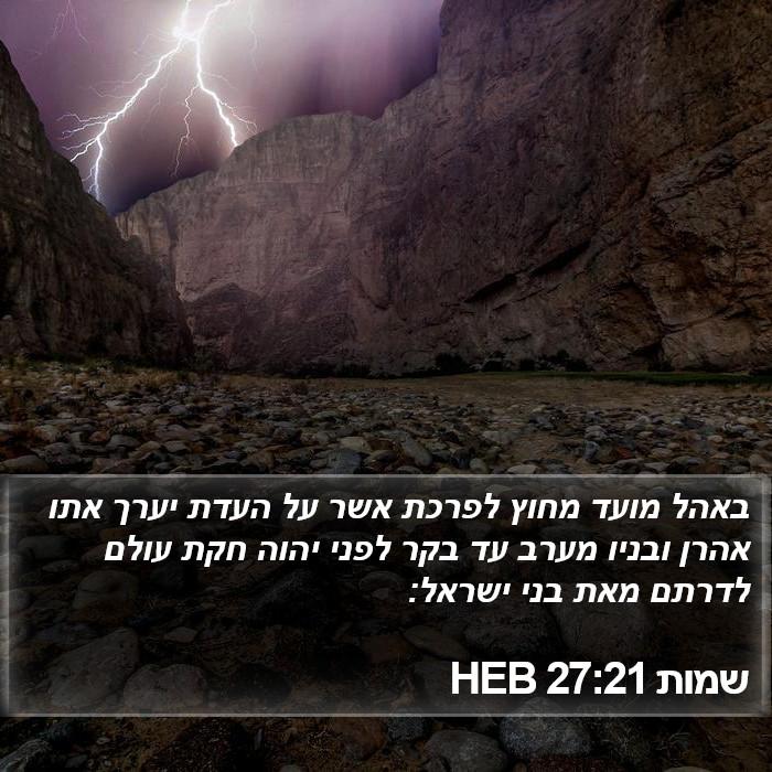 שמות 27:21 HEB Bible Study