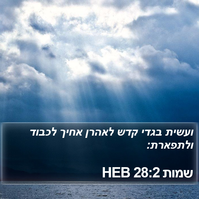 שמות 28:2 HEB Bible Study