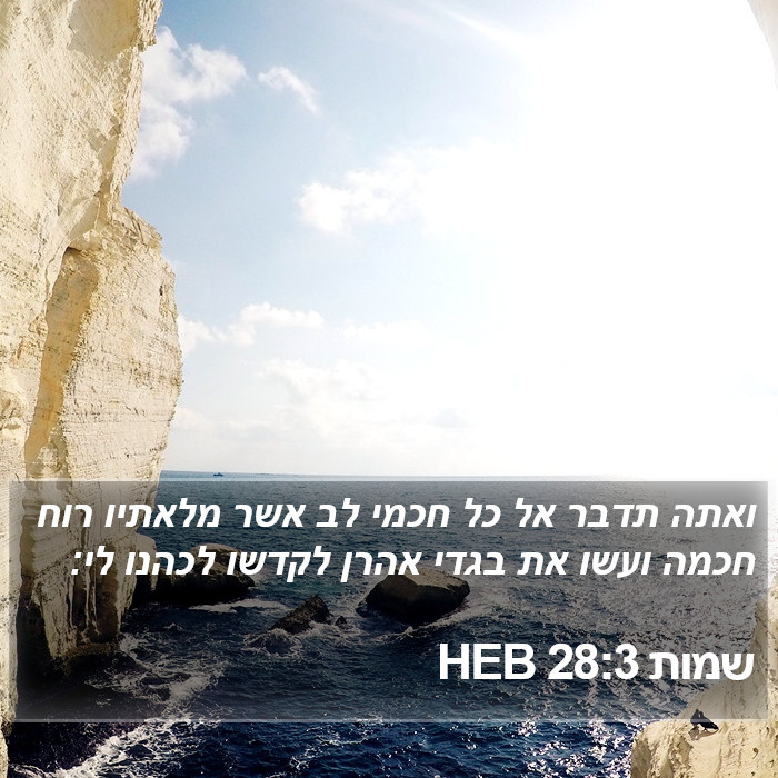 שמות 28:3 HEB Bible Study