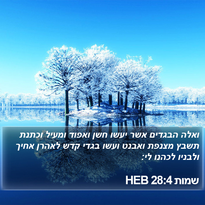 שמות 28:4 HEB Bible Study