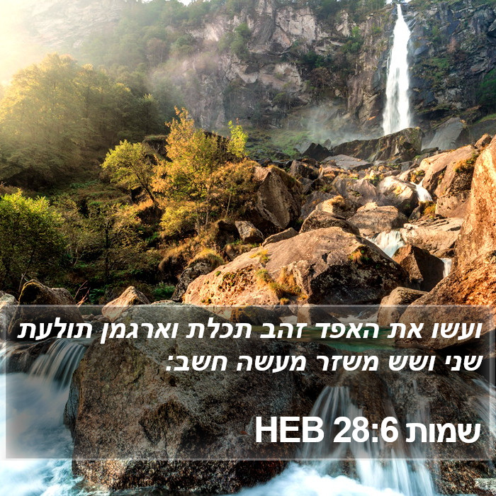 שמות 28:6 HEB Bible Study