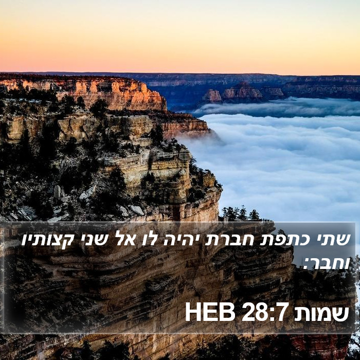 שמות 28:7 HEB Bible Study