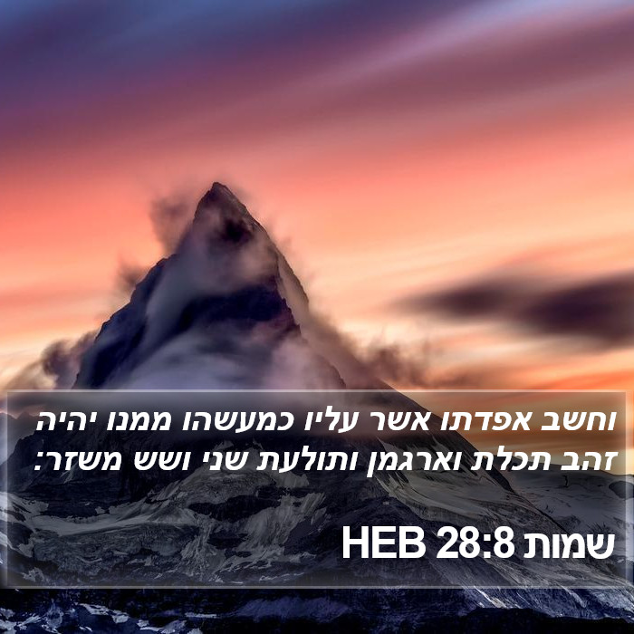 שמות 28:8 HEB Bible Study