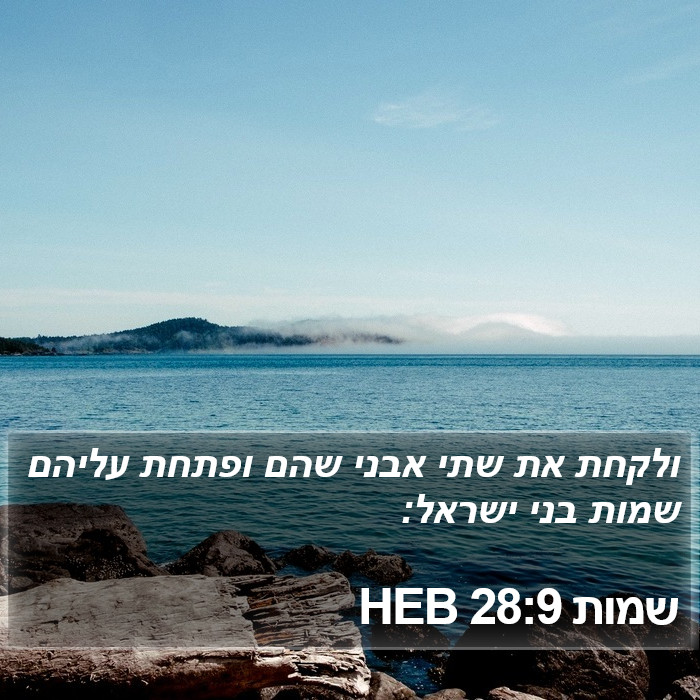 שמות 28:9 HEB Bible Study