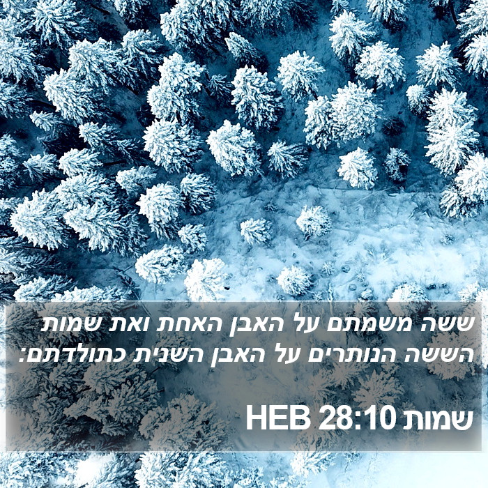 שמות 28:10 HEB Bible Study