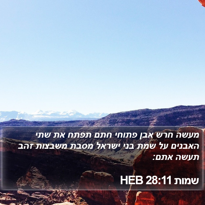 שמות 28:11 HEB Bible Study