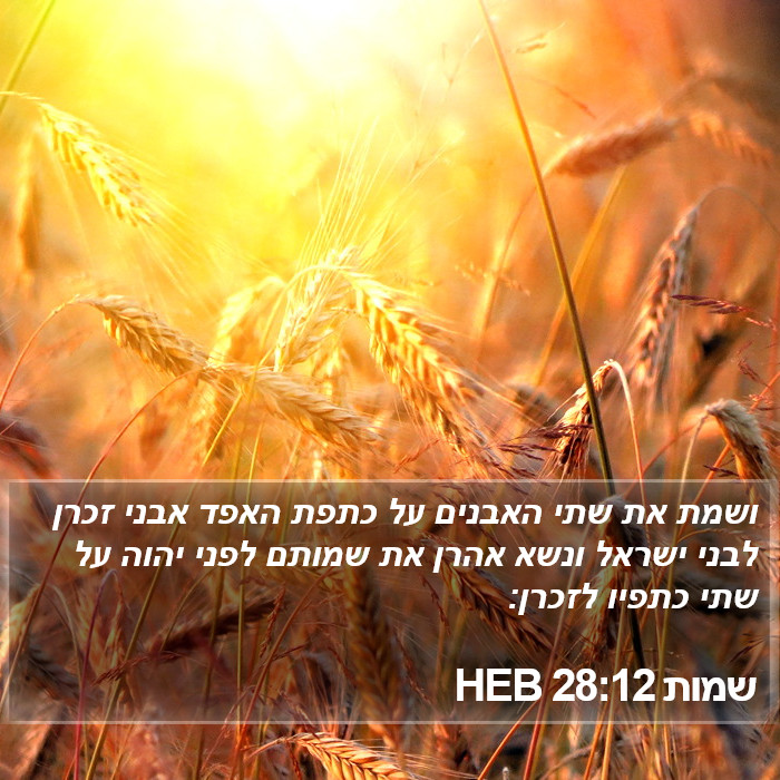 שמות 28:12 HEB Bible Study