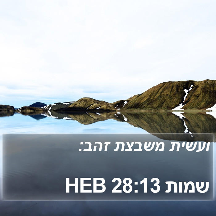 שמות 28:13 HEB Bible Study