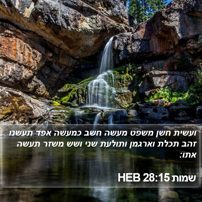 שמות 28:15 HEB Bible Study