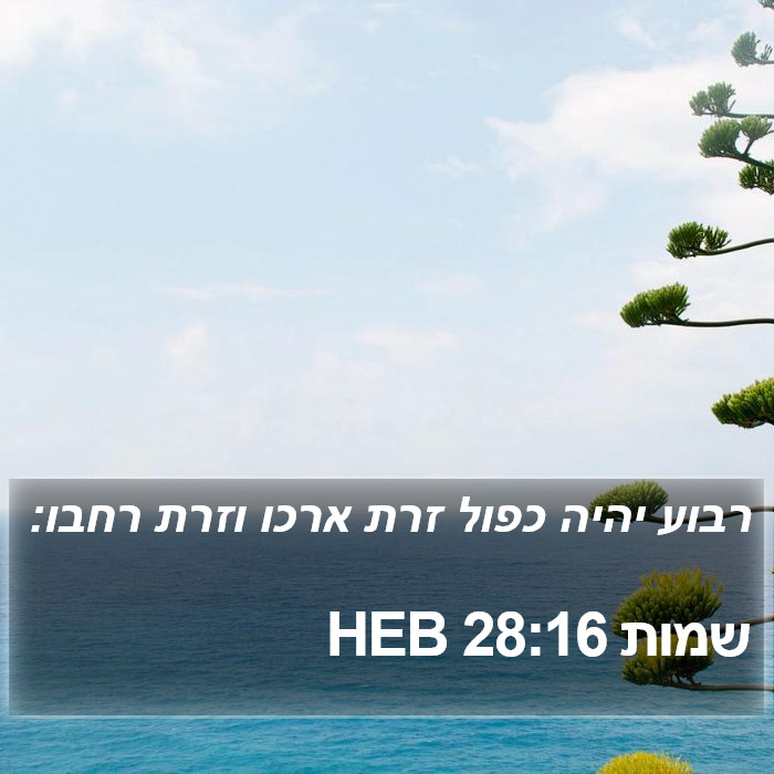 שמות 28:16 HEB Bible Study