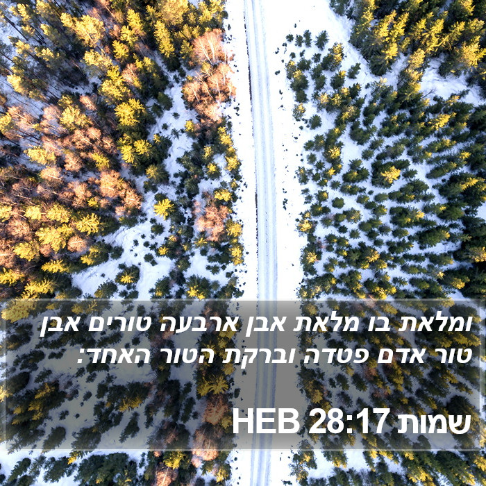 שמות 28:17 HEB Bible Study