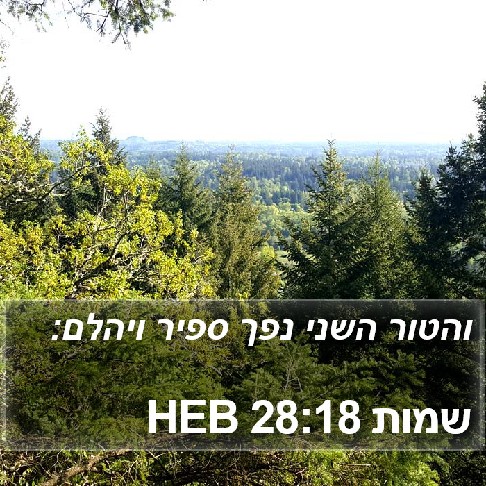 שמות 28:18 HEB Bible Study