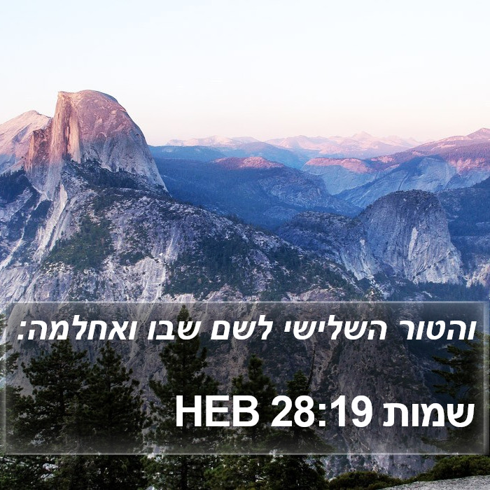 שמות 28:19 HEB Bible Study