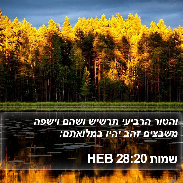 שמות 28:20 HEB Bible Study