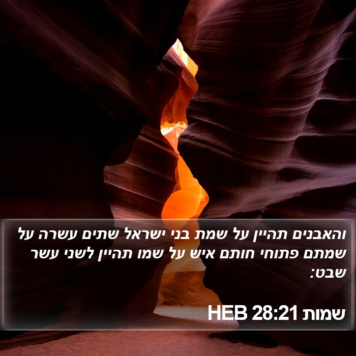 שמות 28:21 HEB Bible Study