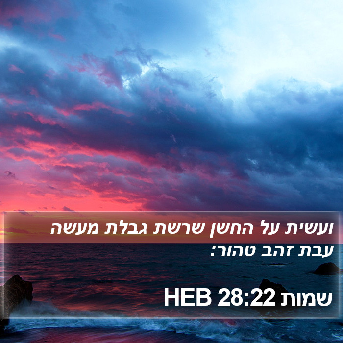 שמות 28:22 HEB Bible Study