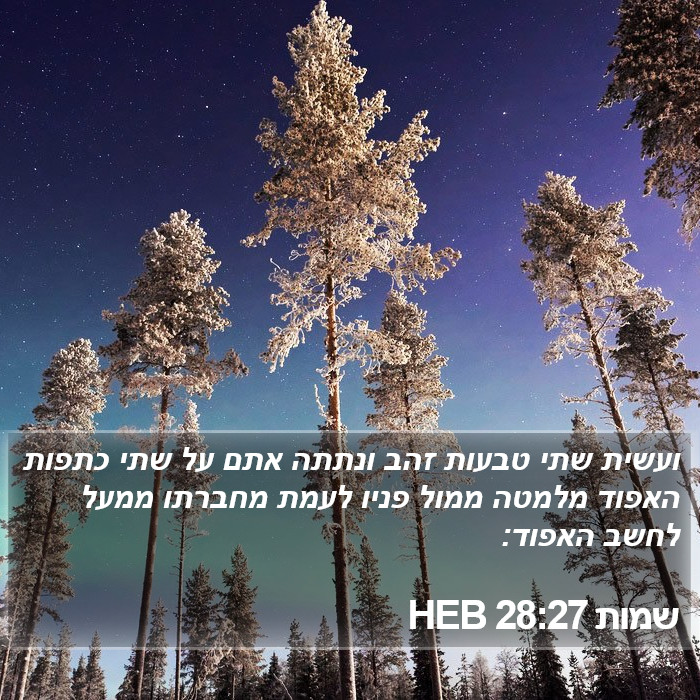 שמות 28:27 HEB Bible Study