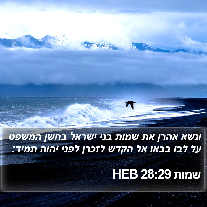 שמות 28:29 HEB Bible Study