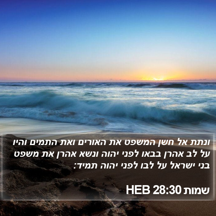 שמות 28:30 HEB Bible Study