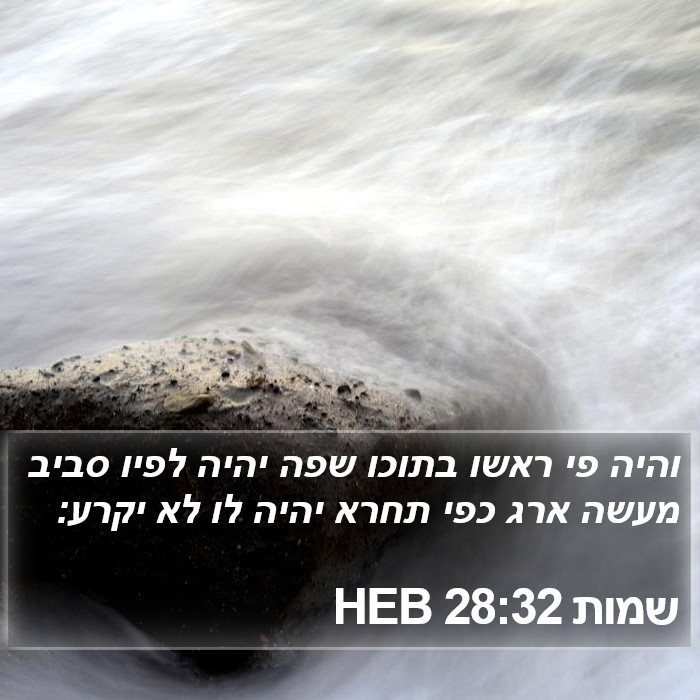 שמות 28:32 HEB Bible Study