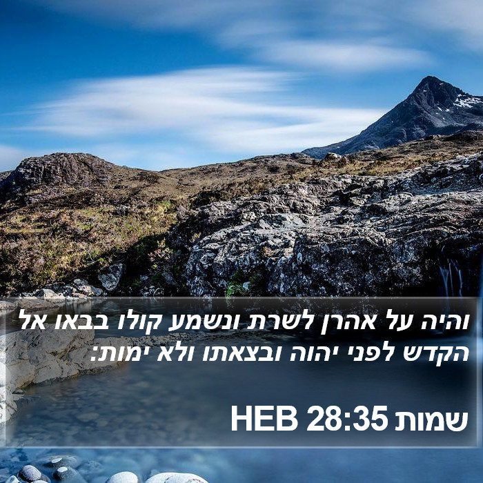 שמות 28:35 HEB Bible Study