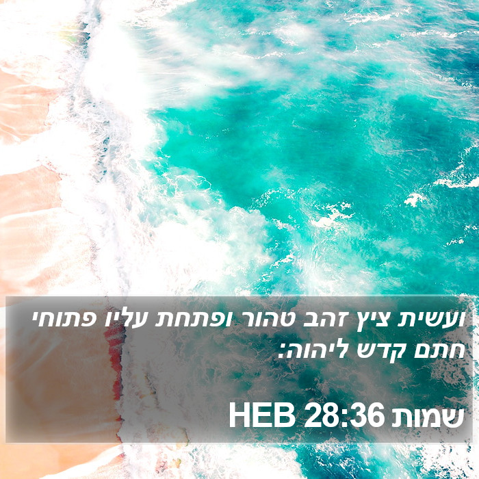 שמות 28:36 HEB Bible Study