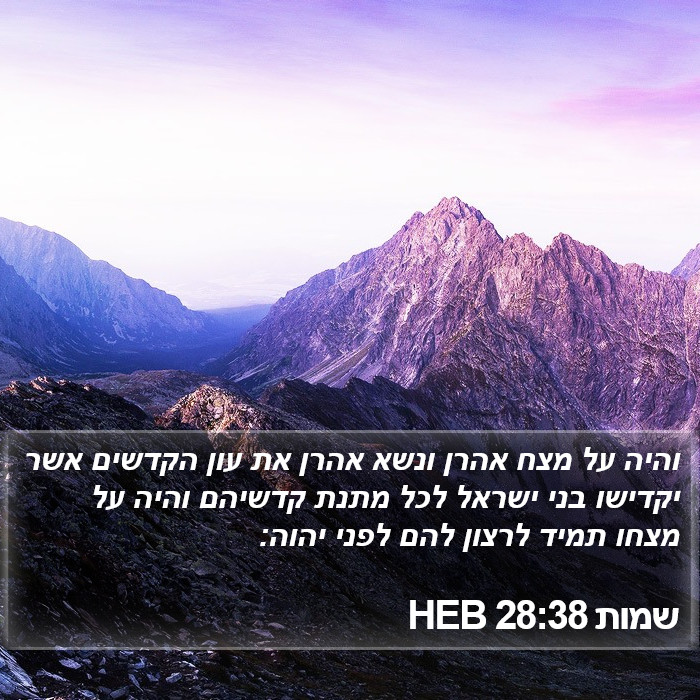 שמות 28:38 HEB Bible Study