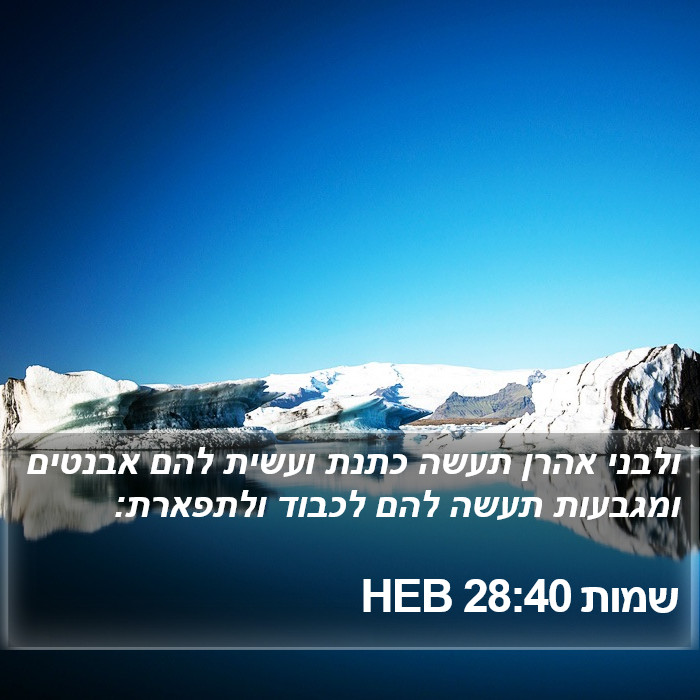 שמות 28:40 HEB Bible Study