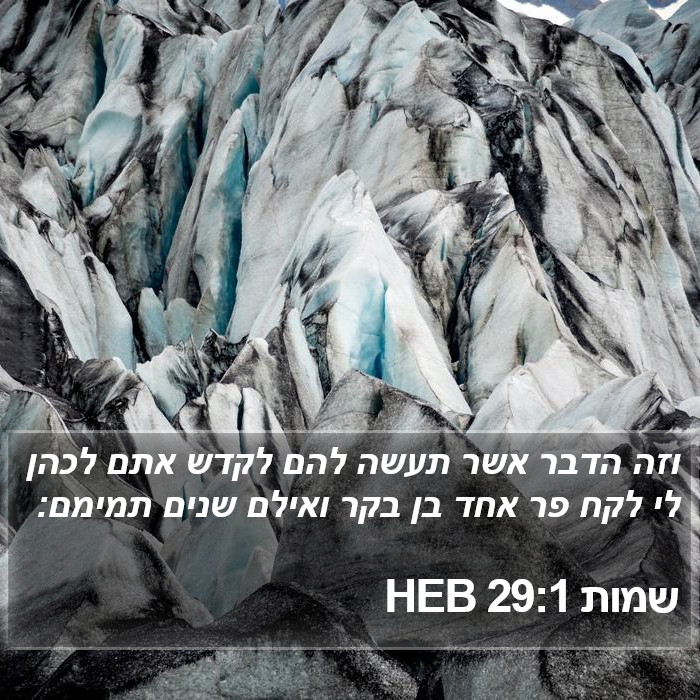 שמות 29:1 HEB Bible Study