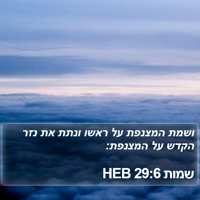 שמות 29:6 HEB Bible Study